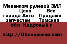 Механизм рулевой ЗИЛ 130 › Цена ­ 100 - Все города Авто » Продажа запчастей   . Томская обл.,Кедровый г.